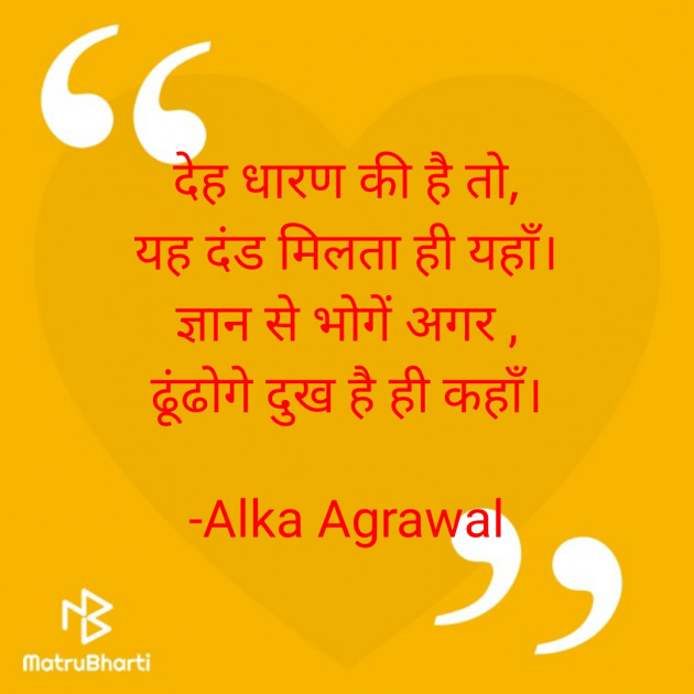 Hindi Quotes by Alka Agrawal : 111612423