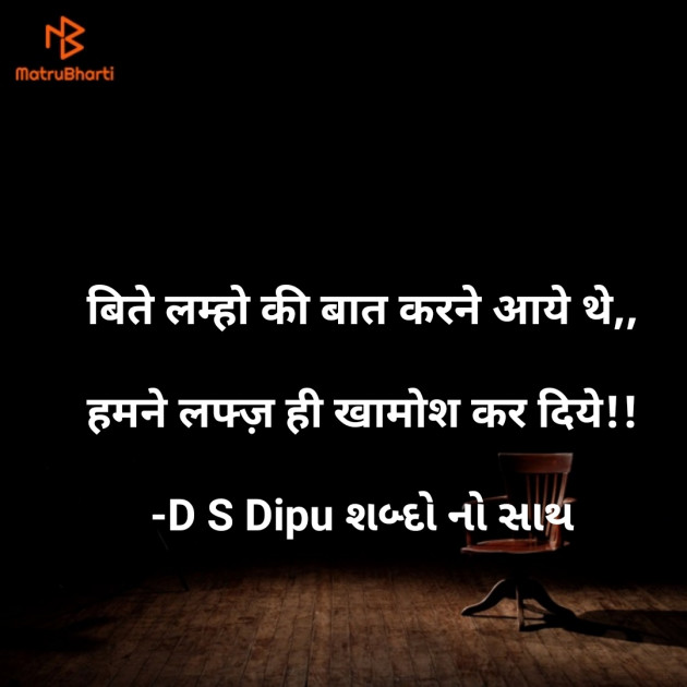 Hindi Whatsapp-Status by D S Dipu શબ્દો નો સાથ : 111612510