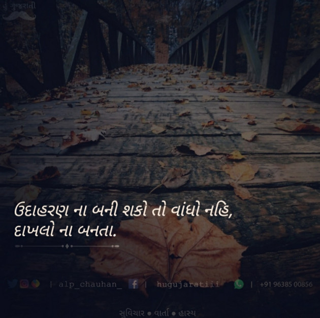 Gujarati Quotes by Alp Chauhan : 111612613