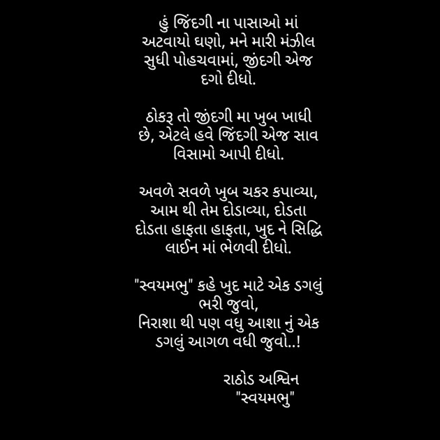 Gujarati Poem by અશ્વિન રાઠોડ - સ્વયમભુ : 111612746