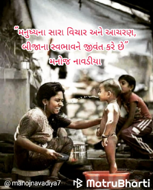 Gujarati Quotes by મનોજ નાવડીયા : 111612864