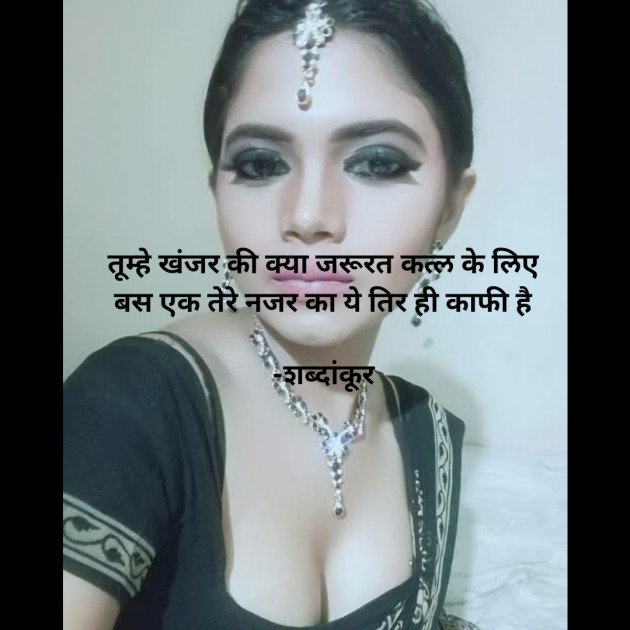 Hindi Shayri by शब्दांकूर : 111613454