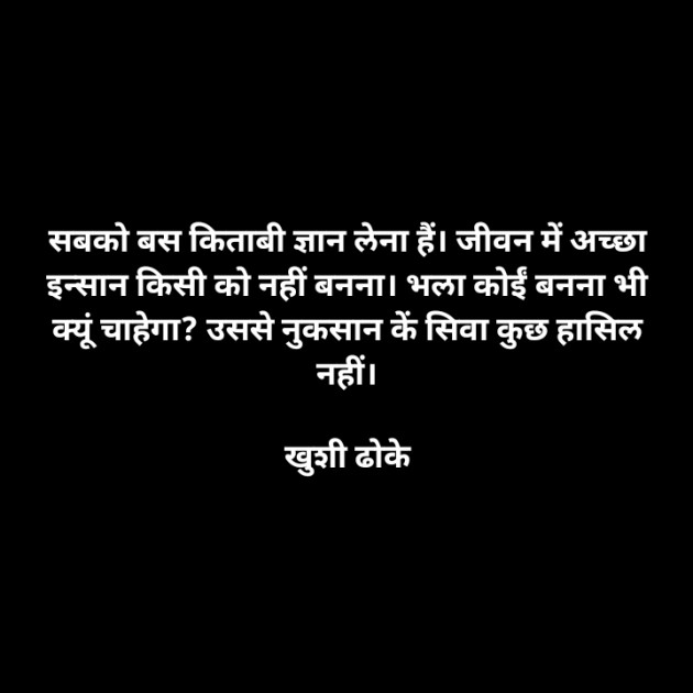 Marathi Thought by Khushi Dhoke..️️️ : 111613539