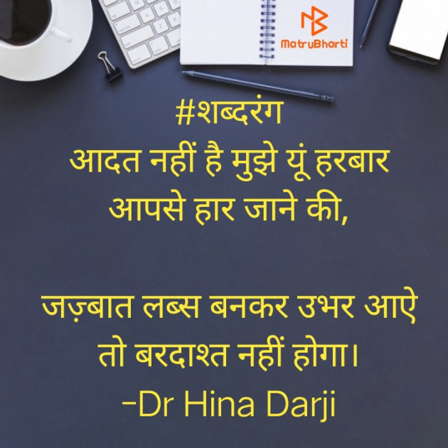 Hindi Shayri by Dr Hina Darji : 111613746