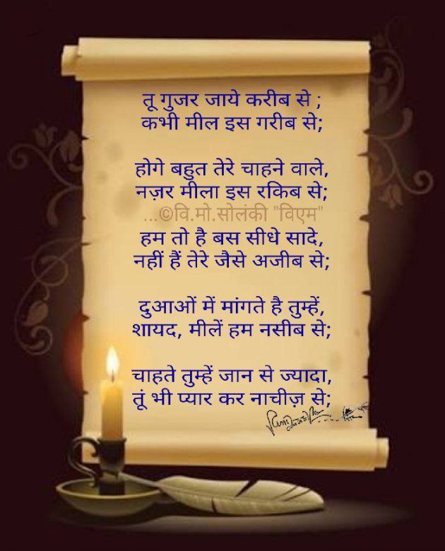 Hindi Poem by વિનોદ. મો. સોલંકી .વ્યોમ. : 111613763