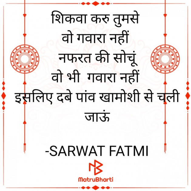 Hindi Poem by SARWAT FATMI : 111613777