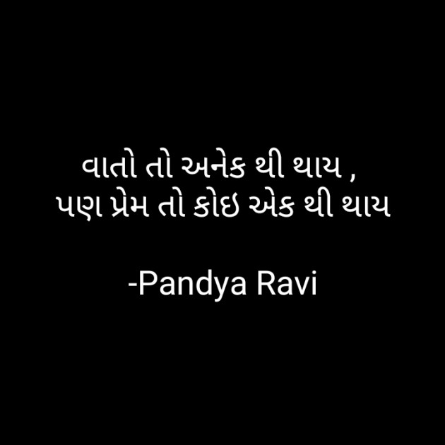 Gujarati Romance by Pandya Ravi : 111613810