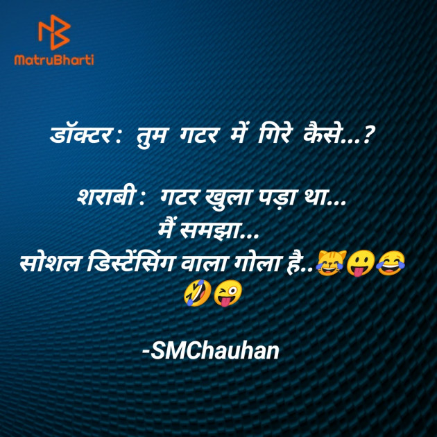 Hindi Jokes by SMChauhan : 111613910