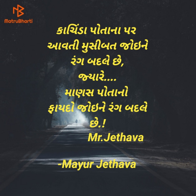 Gujarati Quotes by Mayur Jethava : 111613949