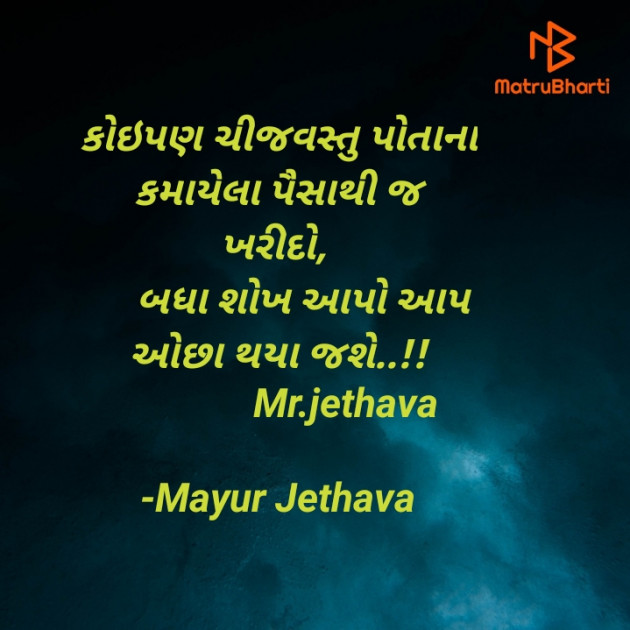 Gujarati Quotes by Mayur Jethava : 111613955