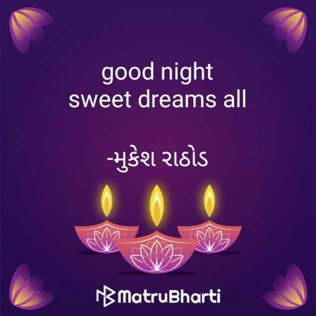 Gujarati Good Night by મુકેશ રાઠોડ : 111614033