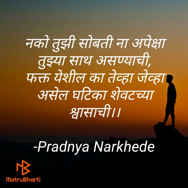 Marathi Poem by Pradnya Narkhede : 111614053