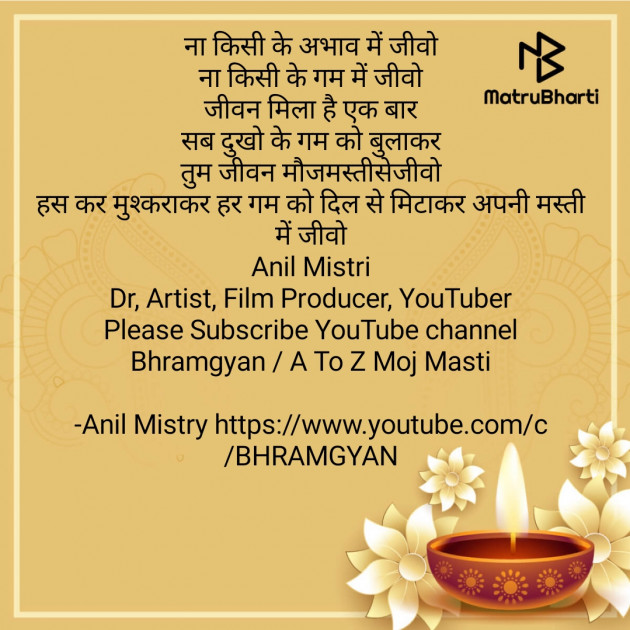 Hindi Thought by Anil Mistry https://www.youtube.com/c/BHRAMGYAN : 111614266