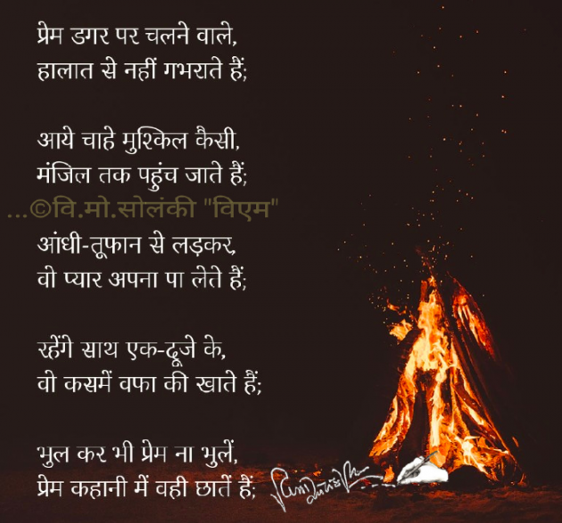 Hindi Poem by વિનોદ. મો. સોલંકી .વ્યોમ. : 111614436