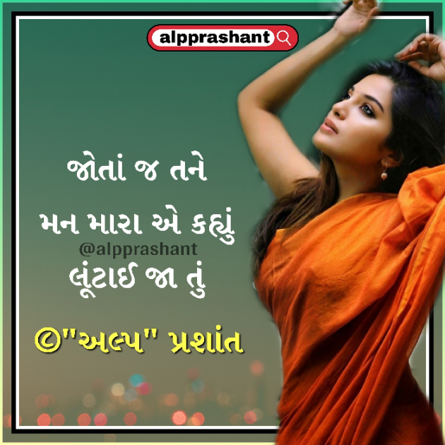Gujarati Shayri by alpprashant : 111614586