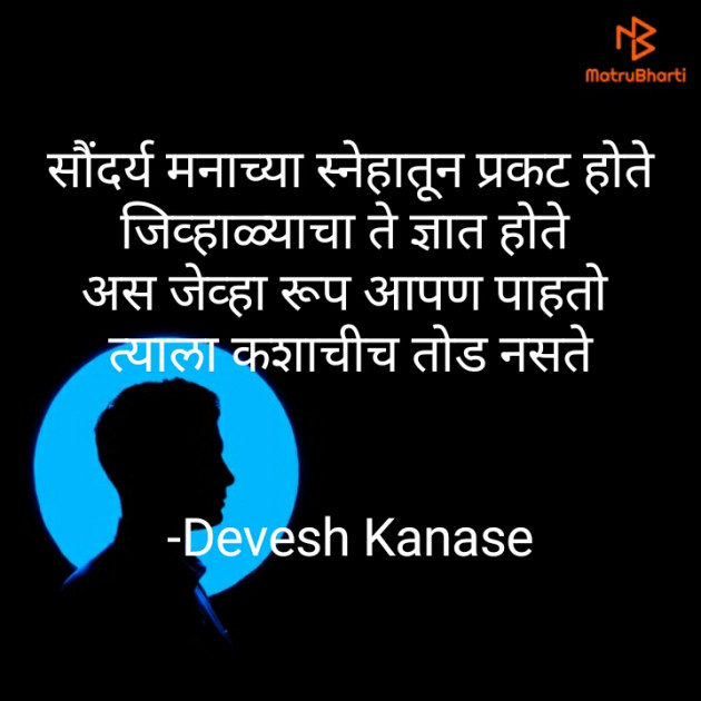 Marathi Poem by Devesh : 111614603