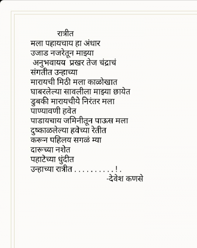 Marathi Poem by Devesh : 111614604