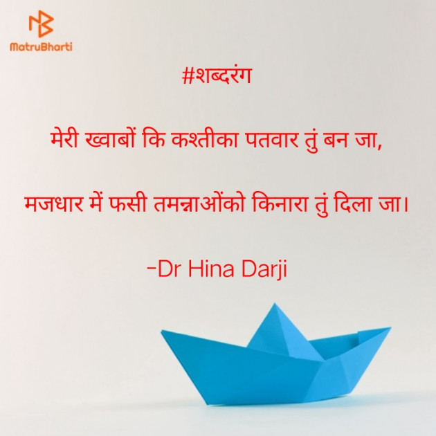 Hindi Shayri by Dr Hina Darji : 111614856