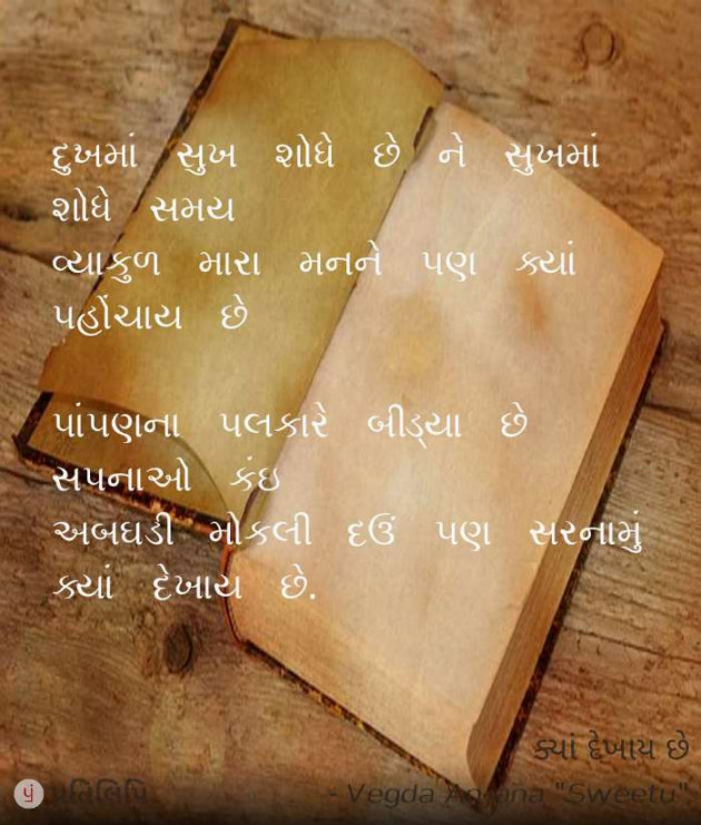 Gujarati Poem by anjana Vegda : 111614864