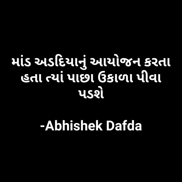 Gujarati Funny by Abhishek Dafda : 111614940