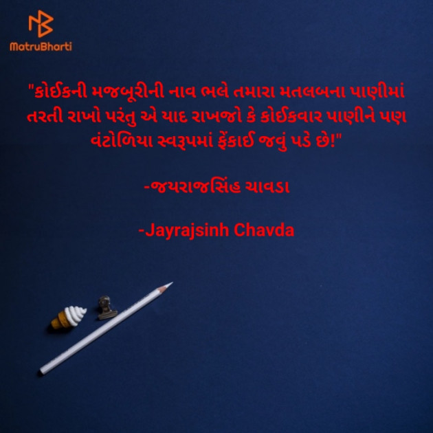 Gujarati Quotes by Jayrajsinh Chavda : 111615460