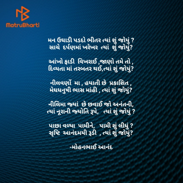 Gujarati Poem by મોહનભાઈ આનંદ : 111615760