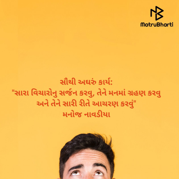 Gujarati Quotes by મનોજ નાવડીયા : 111615902