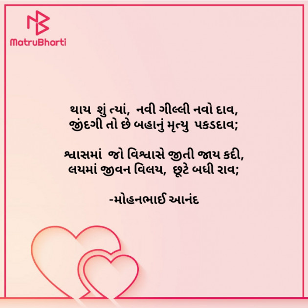 Gujarati Poem by મોહનભાઈ આનંદ : 111616010