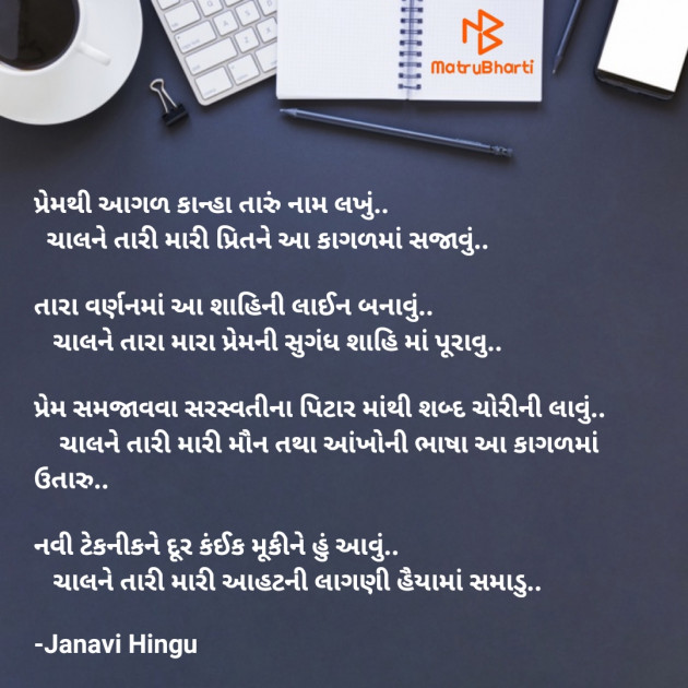 Gujarati Poem by Janavi Hingu : 111616036