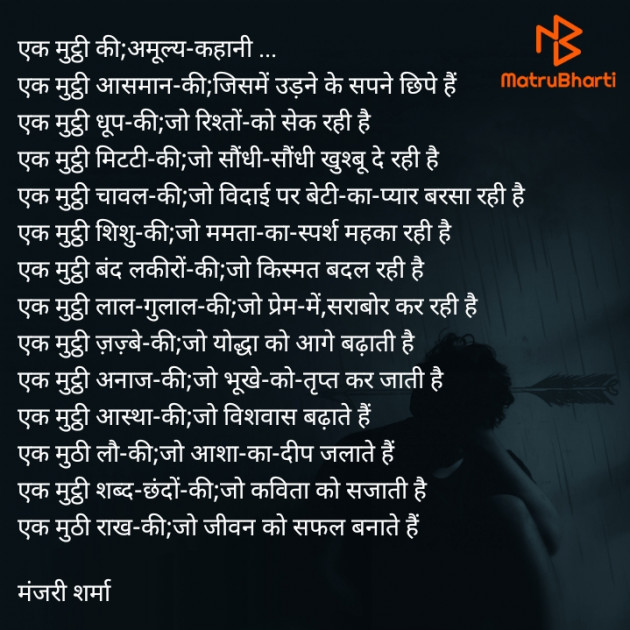 Hindi Poem by मंजरी शर्मा : 111616220