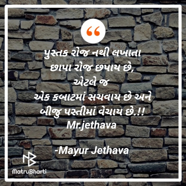 Gujarati Quotes by Mayur Jethava : 111616229