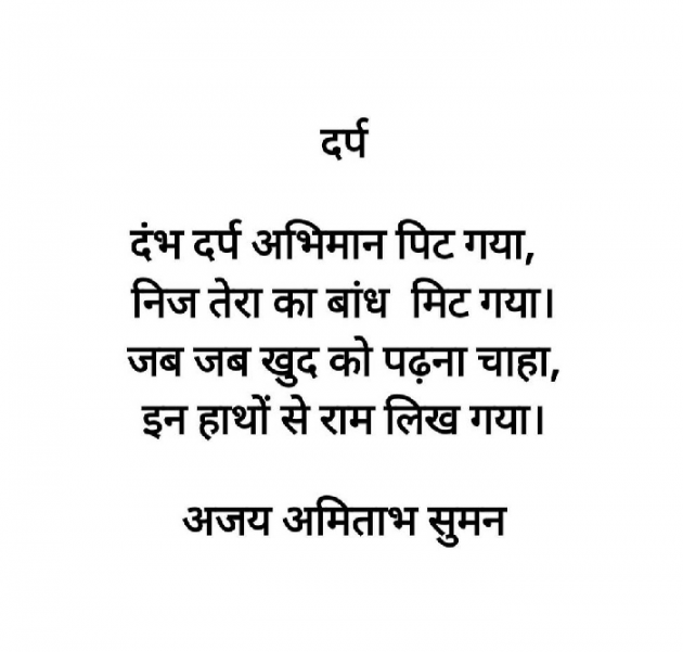 Hindi Shayri by Ajay Amitabh Suman : 111616340