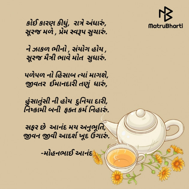 Gujarati Poem by મોહનભાઈ આનંદ : 111616347