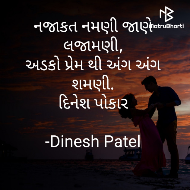 Gujarati Shayri by Dinesh Patel : 111616538