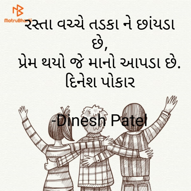 Gujarati Shayri by Dinesh Patel : 111616541