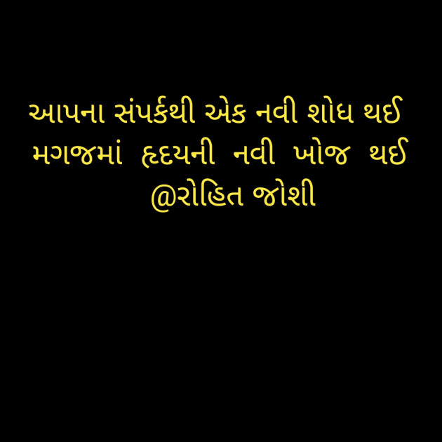 Gujarati Shayri by Joshi Rohit : 111616697