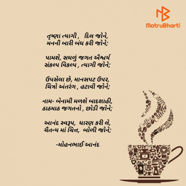 Gujarati Poem by મોહનભાઈ આનંદ : 111616703