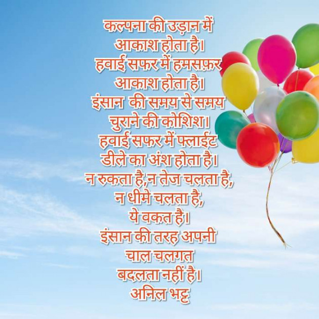 Hindi Poem by Anil Bhatt : 111616820