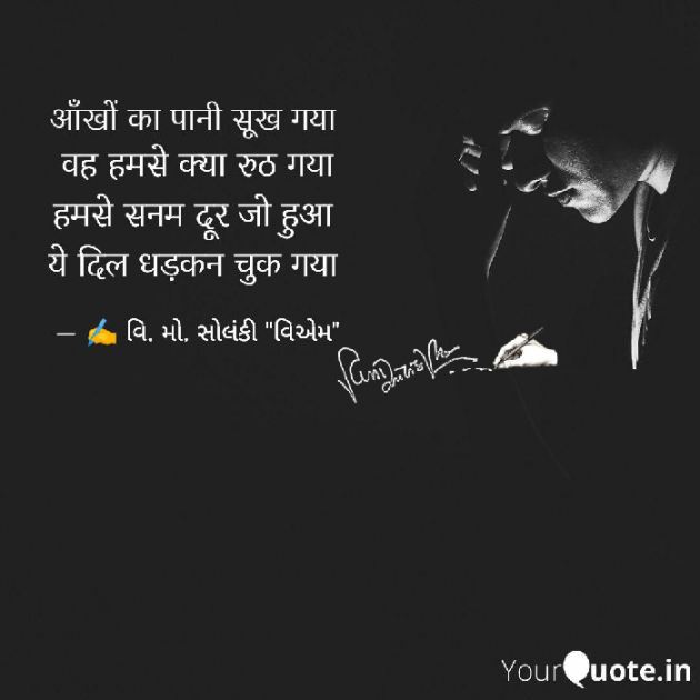 Hindi Poem by વિનોદ. મો. સોલંકી .વ્યોમ. : 111616920