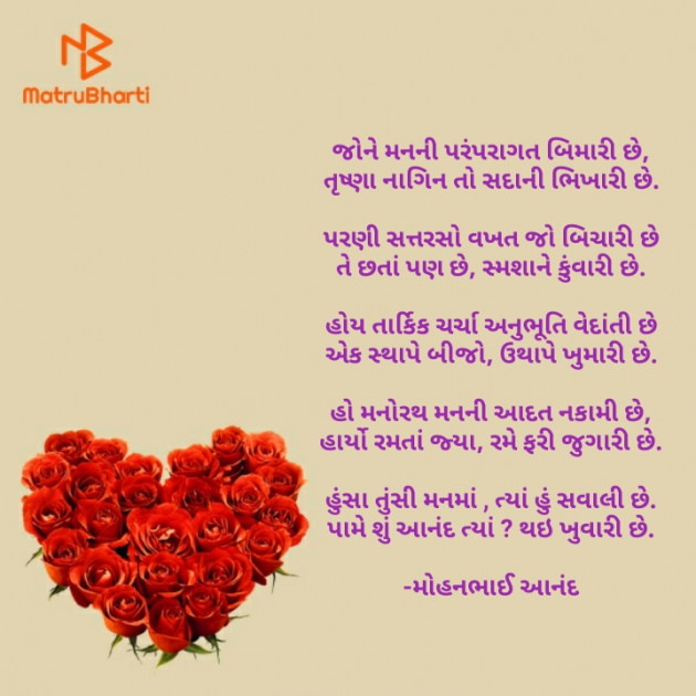 Gujarati Poem by મોહનભાઈ આનંદ : 111616863