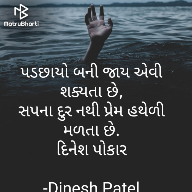 Gujarati Shayri by Dinesh Patel : 111617089