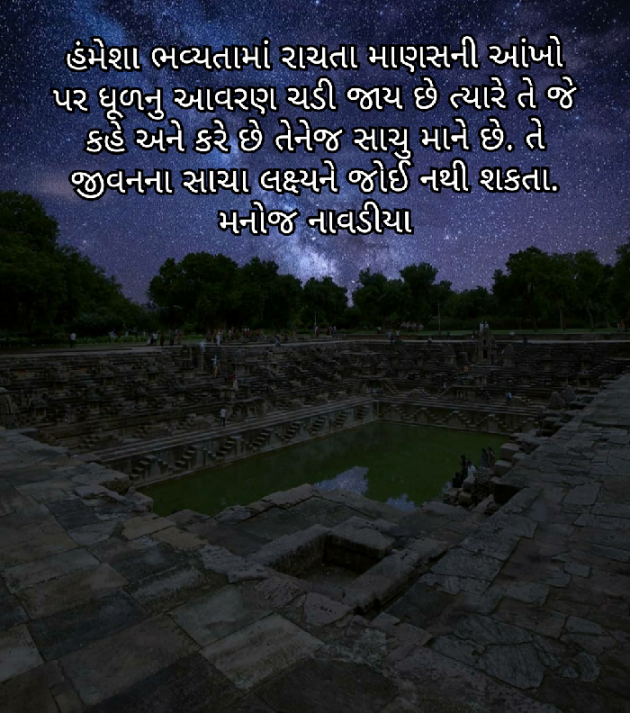 Gujarati Quotes by મનોજ નાવડીયા : 111617129