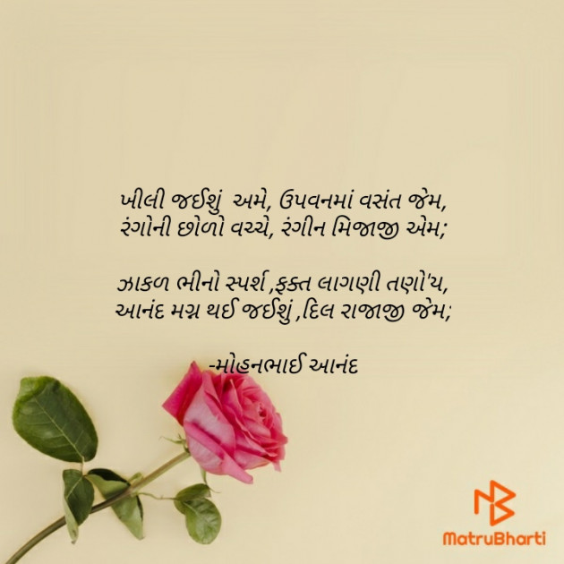 Gujarati Poem by મોહનભાઈ આનંદ : 111617177