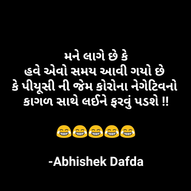 Gujarati Funny by Abhishek Dafda : 111617275