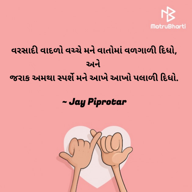 Gujarati Shayri by Jay Piprotar : 111617292