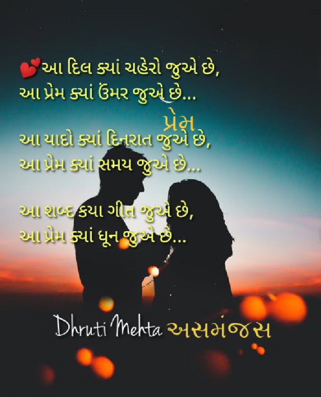 Gujarati Poem by Dhruti Mehta અસમંજસ : 111617331