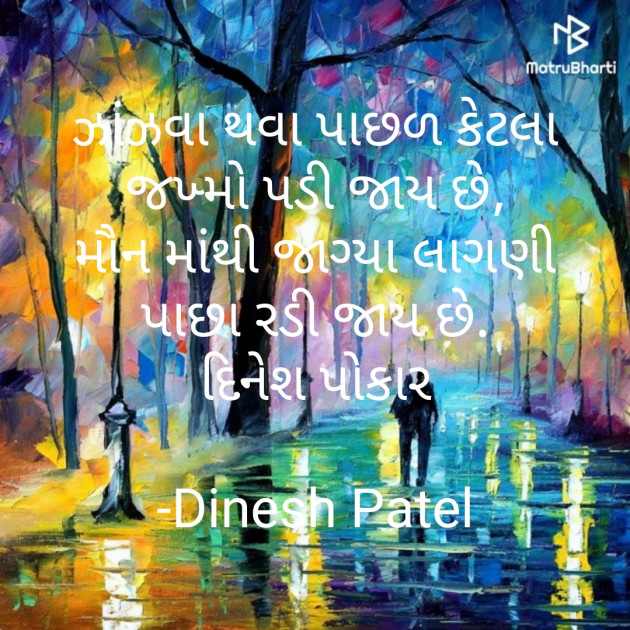 Gujarati Shayri by Dinesh Patel : 111617365