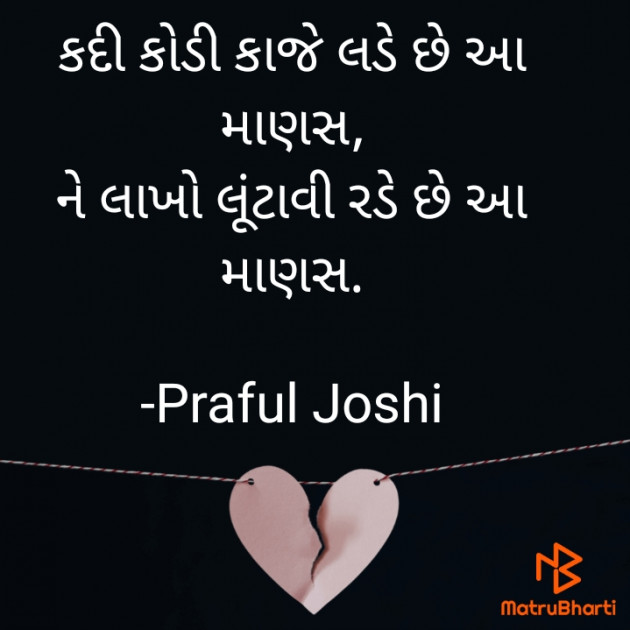 Gujarati Shayri by Praful Joshi : 111617485