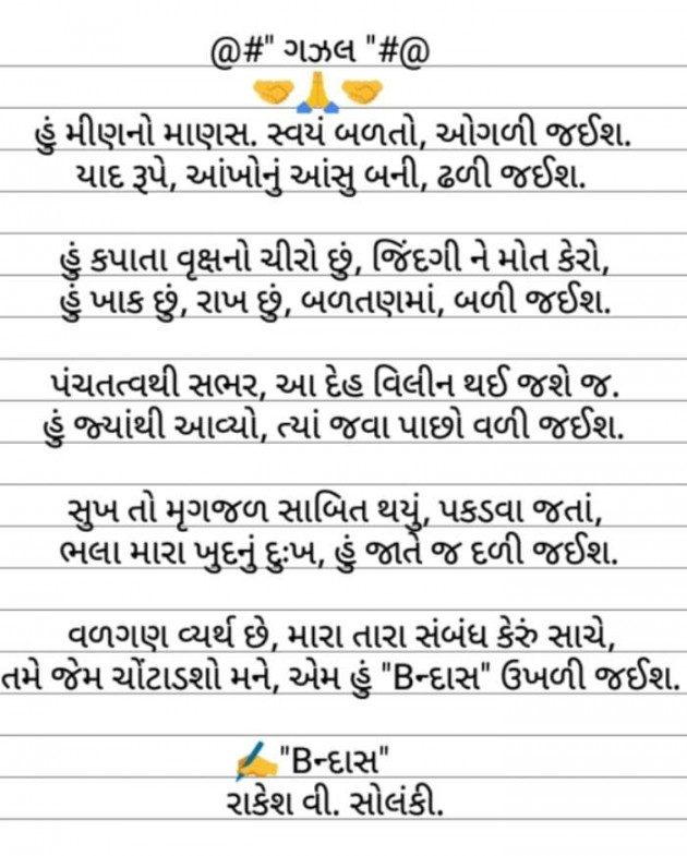 Gujarati Poem by Rakesh Solanki : 111617533
