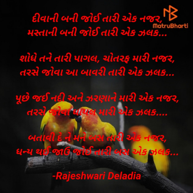 Gujarati Poem by Rajeshwari Deladia : 111617696